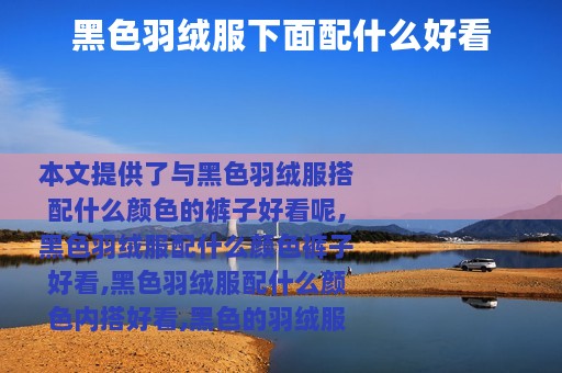 黑色羽绒服下面配什么好看