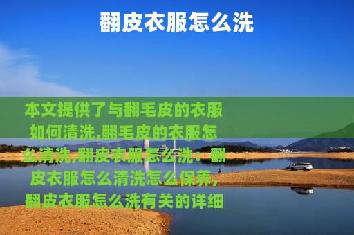 翻皮衣服怎么洗