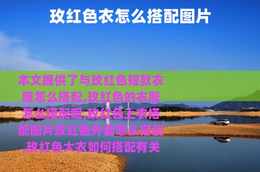 玫红色衣怎么搭配图片