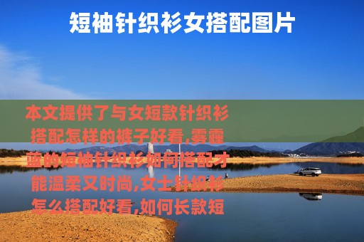 短袖针织衫女搭配图片