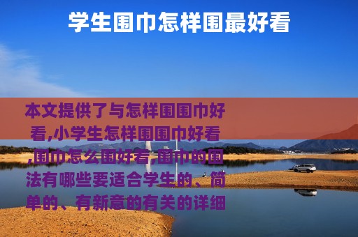 学生围巾怎样围最好看