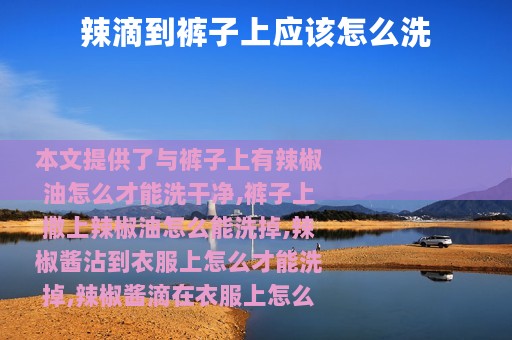 辣滴到裤子上应该怎么洗