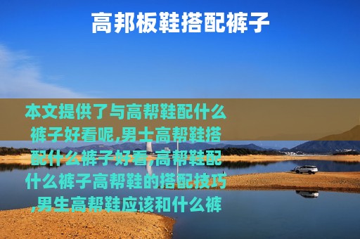 高邦板鞋搭配裤子