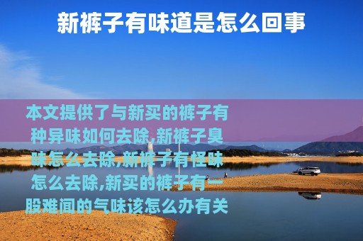 新裤子有味道是怎么回事