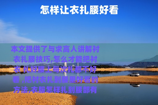 怎样让衣扎腰好看