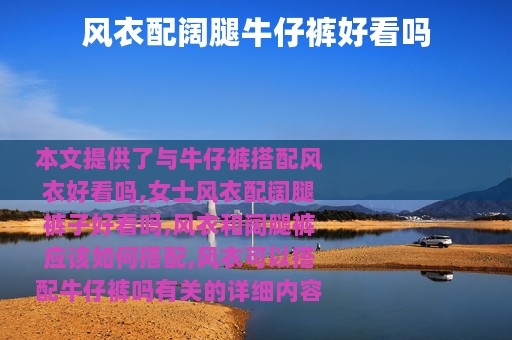 风衣配阔腿牛仔裤好看吗