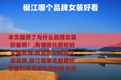 椒江哪个品牌女装好看