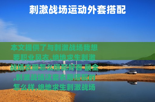 刺激战场运动外套搭配