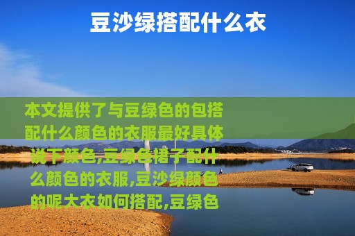 豆沙绿搭配什么衣