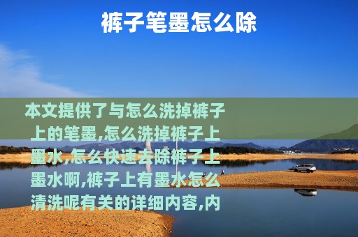 裤子笔墨怎么除