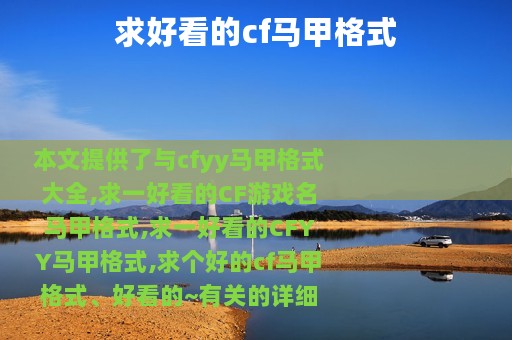 求好看的cf马甲格式