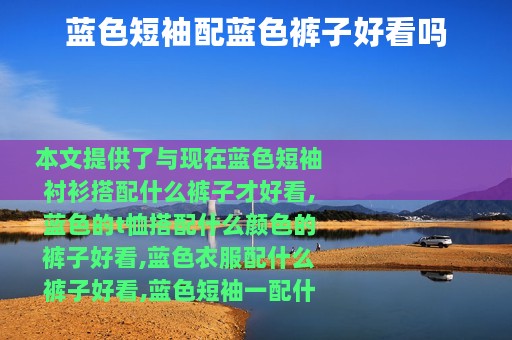蓝色短袖配蓝色裤子好看吗