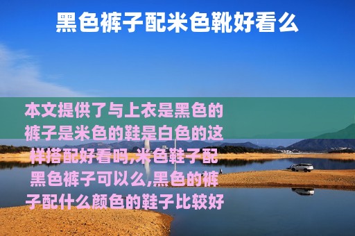 黑色裤子配米色靴好看么