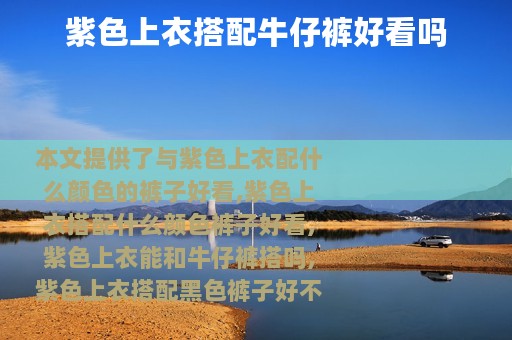 紫色上衣搭配牛仔裤好看吗