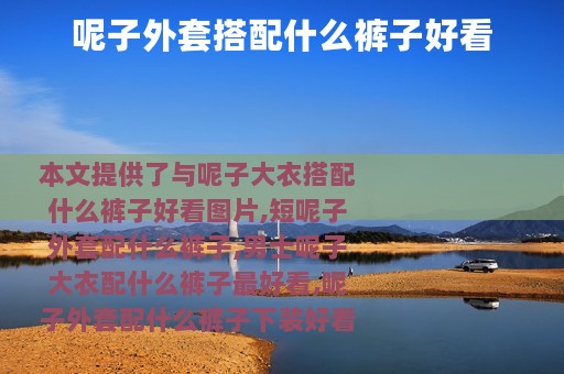 呢子外套搭配什么裤子好看