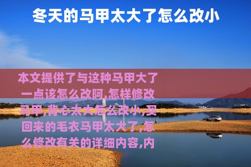 冬天的马甲太大了怎么改小