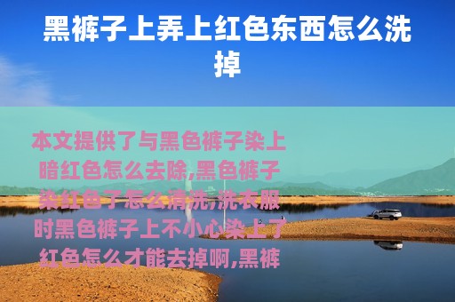 黑裤子上弄上红色东西怎么洗掉