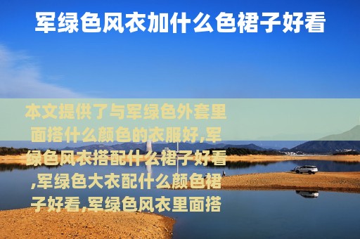 军绿色风衣加什么色裙子好看