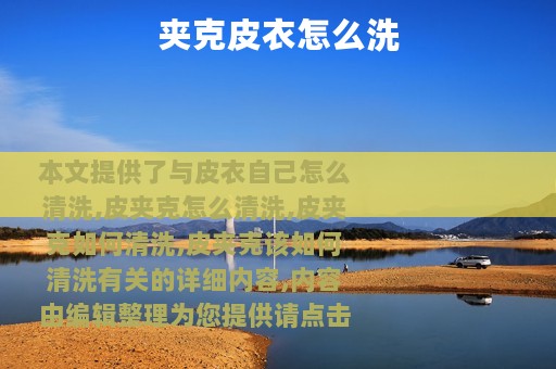 夹克皮衣怎么洗