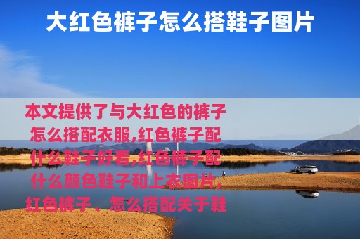 大红色裤子怎么搭鞋子图片