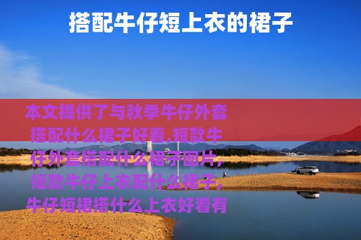 搭配牛仔短上衣的裙子