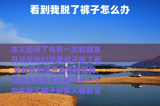 看到我脱了裤子怎么办