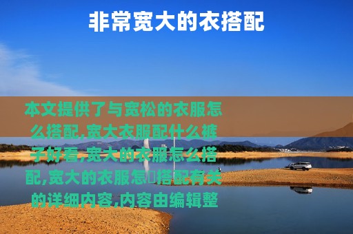 非常宽大的衣搭配