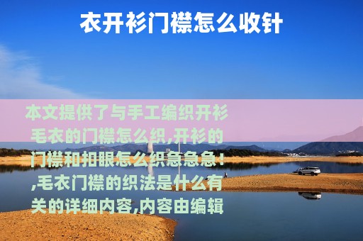 衣开衫门襟怎么收针