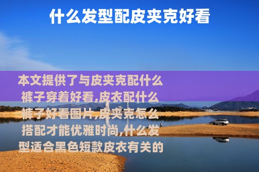 什么发型配皮夹克好看