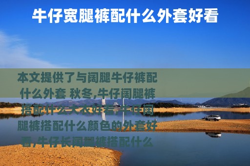 牛仔宽腿裤配什么外套好看