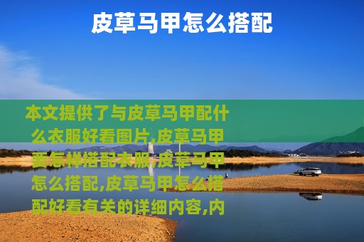 皮草马甲怎么搭配