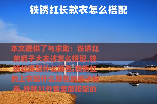 铁锈红长款衣怎么搭配
