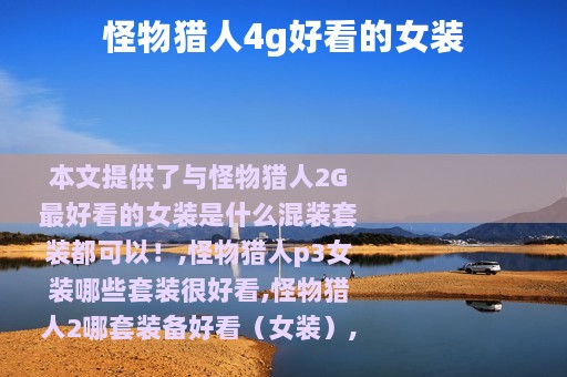 怪物猎人4g好看的女装