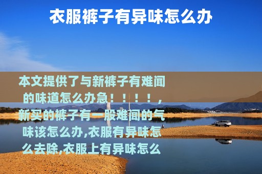 衣服裤子有异味怎么办