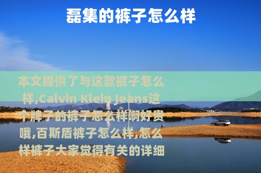 磊集的裤子怎么样