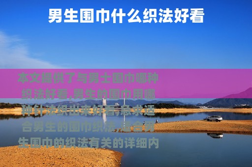 男生围巾什么织法好看