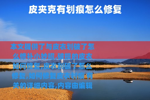皮夹克有划痕怎么修复
