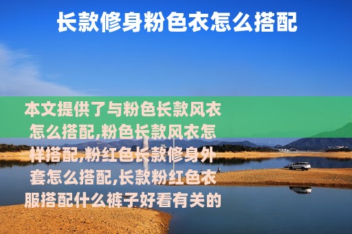 长款修身粉色衣怎么搭配