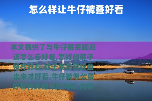 怎么样让牛仔裤叠好看