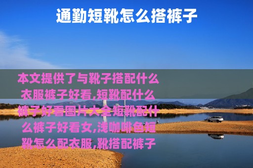 通勤短靴怎么搭裤子