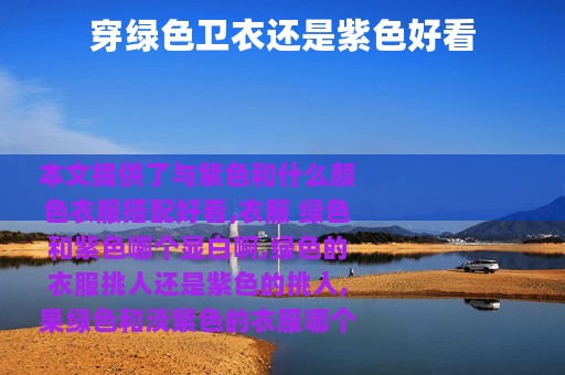 穿绿色卫衣还是紫色好看