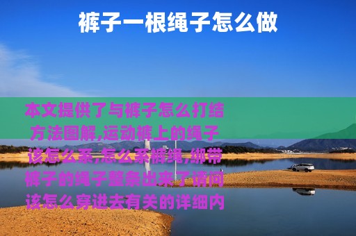 裤子一根绳子怎么做