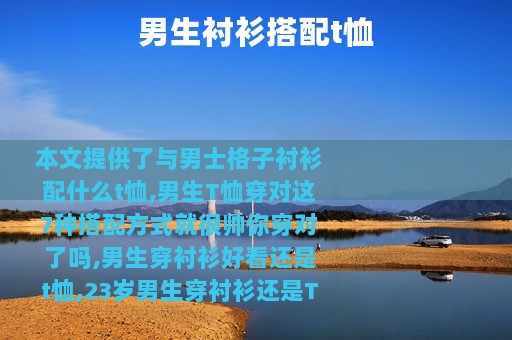 男生衬衫搭配t恤