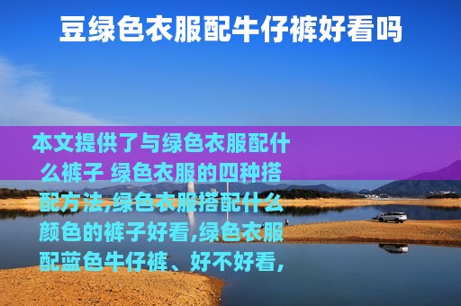 豆绿色衣服配牛仔裤好看吗