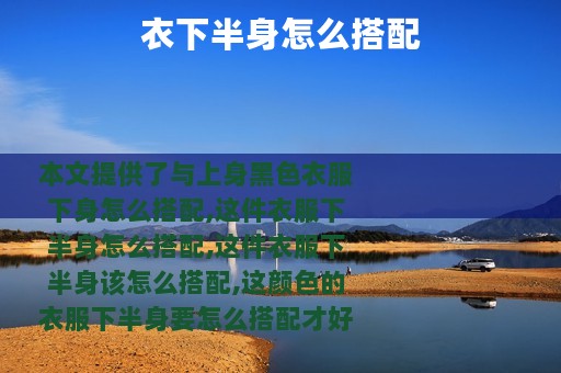 衣下半身怎么搭配