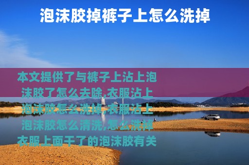 泡沫胶掉裤子上怎么洗掉