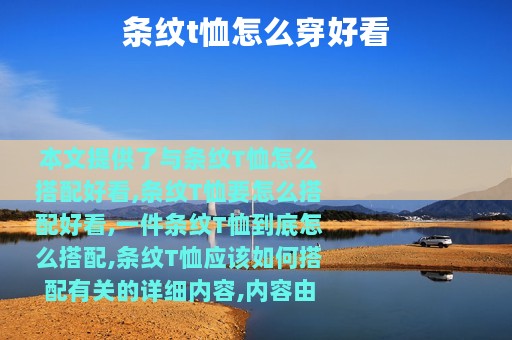 条纹t恤怎么穿好看