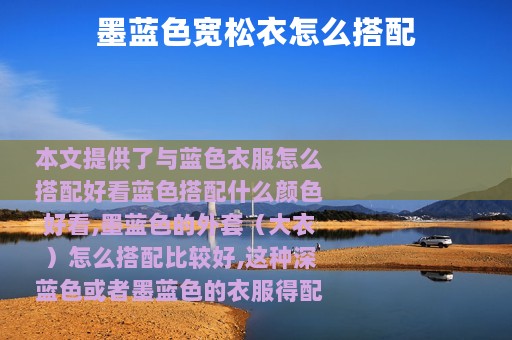 墨蓝色宽松衣怎么搭配