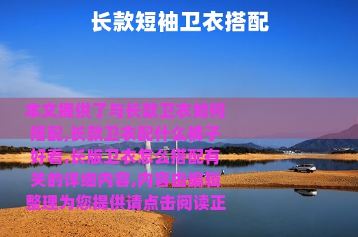 长款短袖卫衣搭配