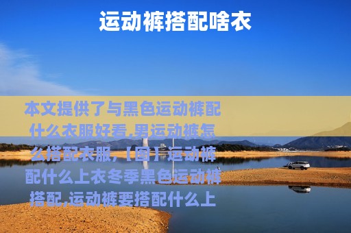 运动裤搭配啥衣